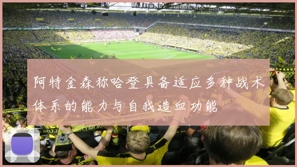 阿特金森称哈登具备适应多种战术体系的能力与自我造血功能