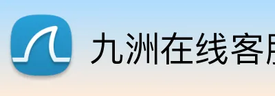 九洲在线客服 logo